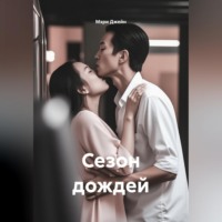 Мэри Джейн. Сезон дождей