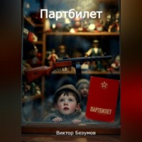 Виктор Безумов. Парбилет