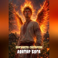 Елизавета Евгеньевна Слесарева. Аватар бога