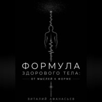 Виталий Афанасьев. Формула здорового тела: от мыслей к форме