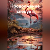 Екатерина Серебрянская. Продолжение следует