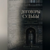 Павел Рейнер. Договоры Судьбы
