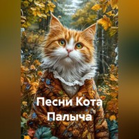 Ирина Одарчук Паули. Песни Кота Палыча