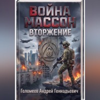 Андрей Голомеев. Война Массон Вторжение