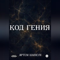 Артем Алексеевич Шапкун. Код гения