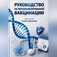 . Руководство по персонализированной вакцинации