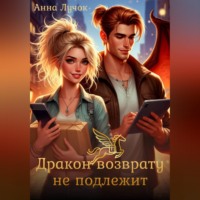 . Дракон возврату не подлежит