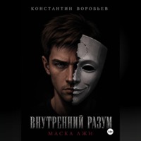 . Внутренний разум: Маска лжи