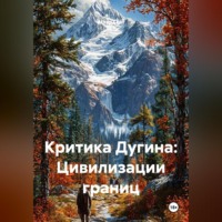 Аскар Сейт. Критика Дугина: Цивилизации границ