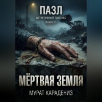 . Мёртвая земля