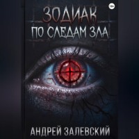. Зодиак. По следам зла