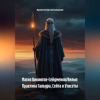 Архитектор метазнания. Магия Викингов-Сейдменов/Вельв: Практика Гальдра, Сейта и Утисеты
