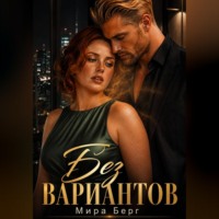 . Без выбора