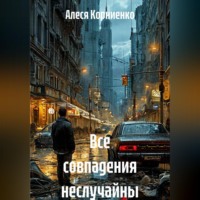 . Все совпадения неслучайны