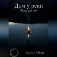 . Дом у реки. Зашивая рот