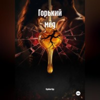 Мунбин Мур. Горький мёд