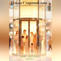 Ольга Старовойтова. Лифт перемен. Часть 2