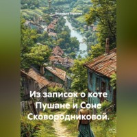 . Из записок о коте Пушане и Соне Сковородниковой.