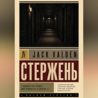 Никита Исаев. Стержень