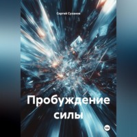 Сергей Суханов. Пробуждение силы