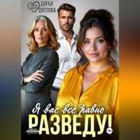Дарья Дятлова. Я вас всё равно равно разведу!