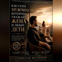 . Как стать мужчиной, которого уважает жена и любят дети