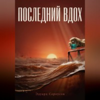 . Последний вдох