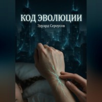 . Код эволюции