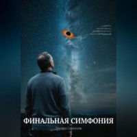 . Финальная симфония
