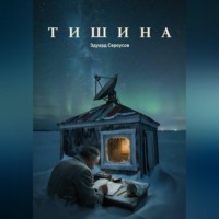 . Тишина