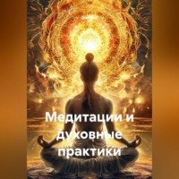 Quartz Y. Медитации и духовные практики