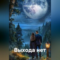 Светлана Алексеевна Аксенова. Выхода нет