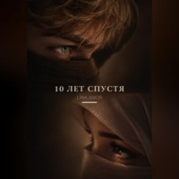 Lina Amor. 10 лет спустя