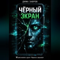 Дима Завров. Черный экран