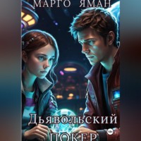 Марго Яман. Дьявольский покер