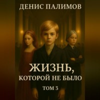 Денис Палимов. Жизнь, которой не было. Том 3