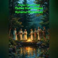 Роман Павловский. Пьеса Ночь Ивана Купалы (Купалье)