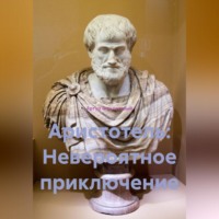 . Аристотель: Невероятное приключение