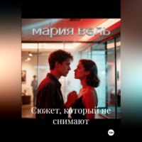 Мария Вель. Сюжет, который не снимают