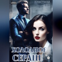 Кристина Лин. Холодное сердце
