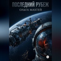 Ольга Махтей. Последний рубеж