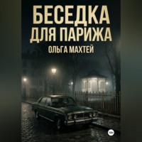 Ольга Махтей. Беседка для Парижа