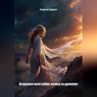 Энергия Сфирот. Воздушная магия любви: наговор на дуновение