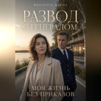 Виолетта Весна. Развод с генералом. Моя жизнь без приказов