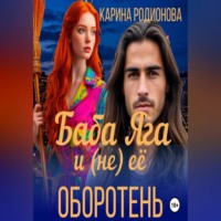 Карина Родионова. Баба Яга и (не) ее оборотень