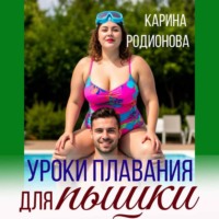 Карина Родионова. Уроки плавания для пышки