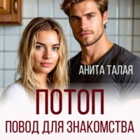 Анита Талая. Потоп - повод для знакомства