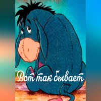 Вячеслав Шаров. Лиса и осёл. Басня