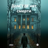 Сергей Яновский. Дом, где нет смерти