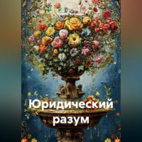 Сергей Александрович Кузнецов. Юридический разум